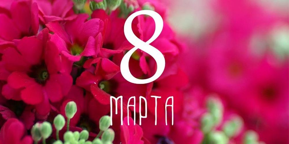 8marta-2.jpg